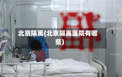 北京隔离(北京隔离医院有哪些)