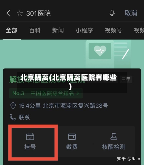 北京隔离(北京隔离医院有哪些)