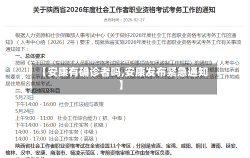 【安康有确诊者吗,安康发布紧急通知】