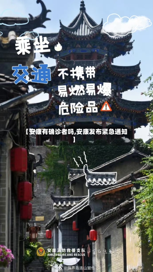 【安康有确诊者吗,安康发布紧急通知】