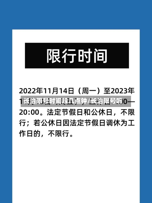 长治限号时间段几点钟/长治限号吗