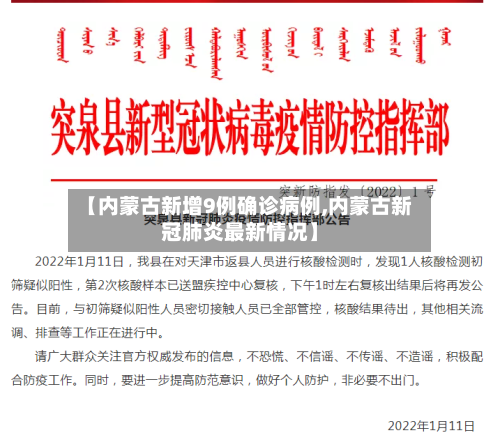 【内蒙古新增9例确诊病例,内蒙古新冠肺炎最新情况】