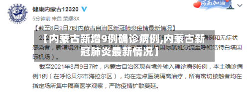 【内蒙古新增9例确诊病例,内蒙古新冠肺炎最新情况】