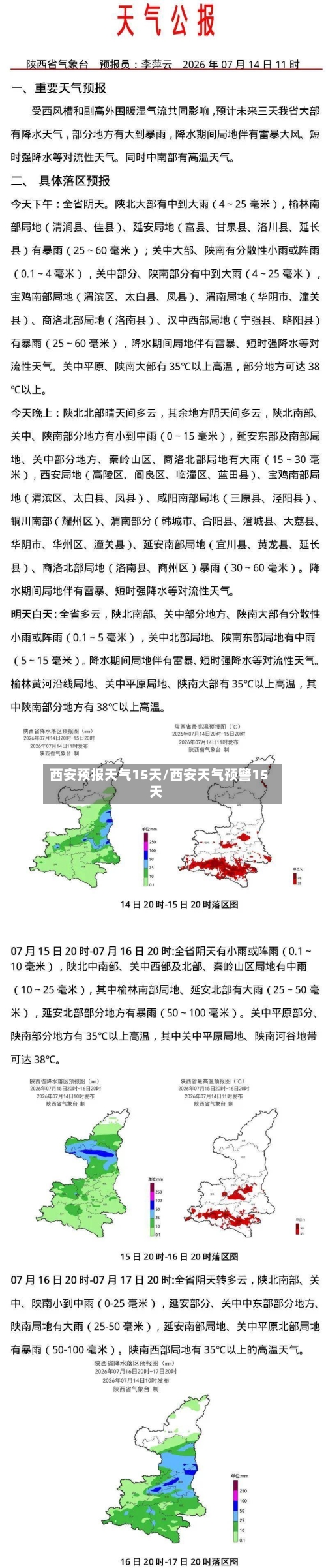 西安预报天气15天/西安天气预警15天