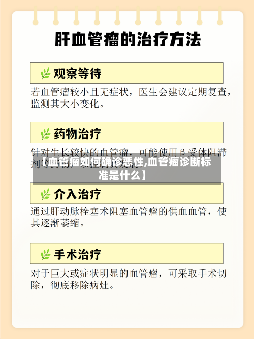 【血管瘤如何确诊恶性,血管瘤诊断标准是什么】