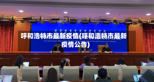 呼和浩特市最新疫情(呼和浩特市最新疫情公告)