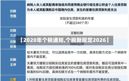 【2020年个税通知,个税新规定2026】
