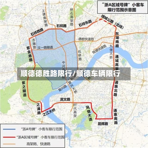 顺德德胜路限行/顺德车辆限行