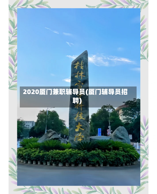 2020厦门兼职辅导员(厦门辅导员招聘)