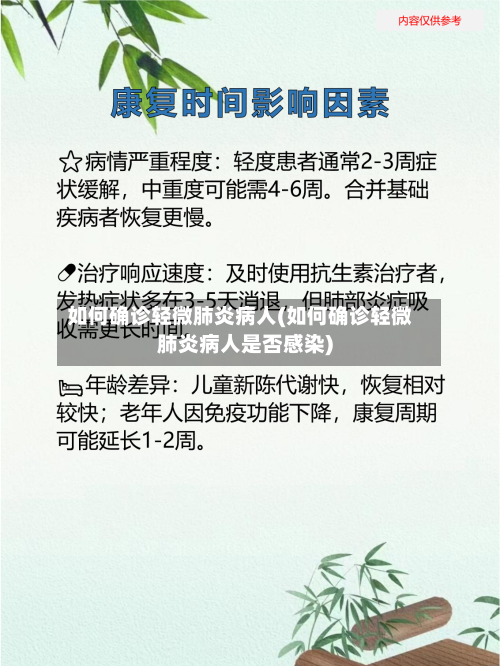 如何确诊轻微肺炎病人(如何确诊轻微肺炎病人是否感染)