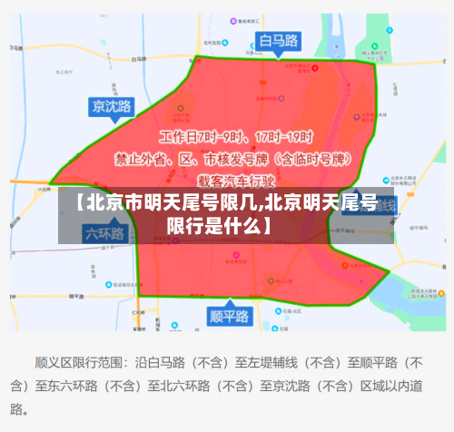 【北京市明天尾号限几,北京明天尾号限行是什么】