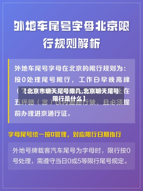 【北京市明天尾号限几,北京明天尾号限行是什么】