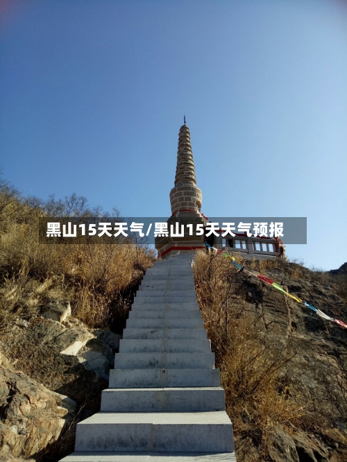 黑山15天天气/黑山15天天气预报