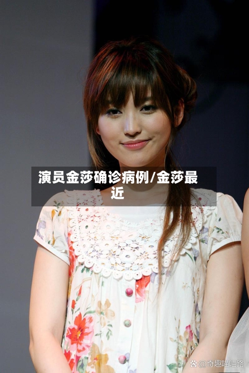 演员金莎确诊病例/金莎最近