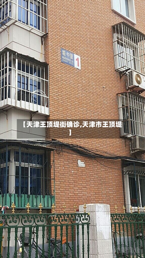 【天津王顶堤街确诊,天津市王顶堤】