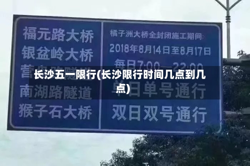 长沙五一限行(长沙限行时间几点到几点)