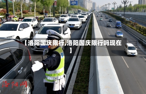 【洛阳国庆限行,洛阳国庆限行吗现在】