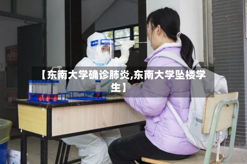 【东南大学确诊肺炎,东南大学坠楼学生】
