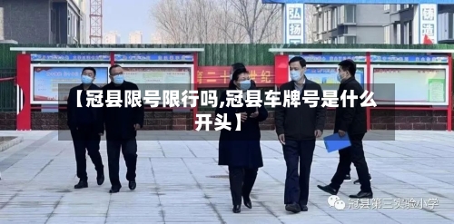 【冠县限号限行吗,冠县车牌号是什么开头】