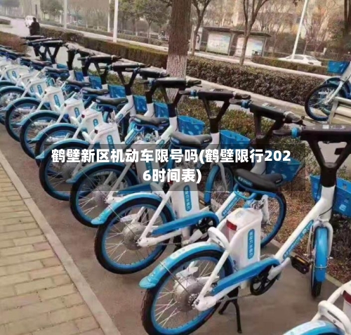 鹤壁新区机动车限号吗(鹤壁限行2026时间表)