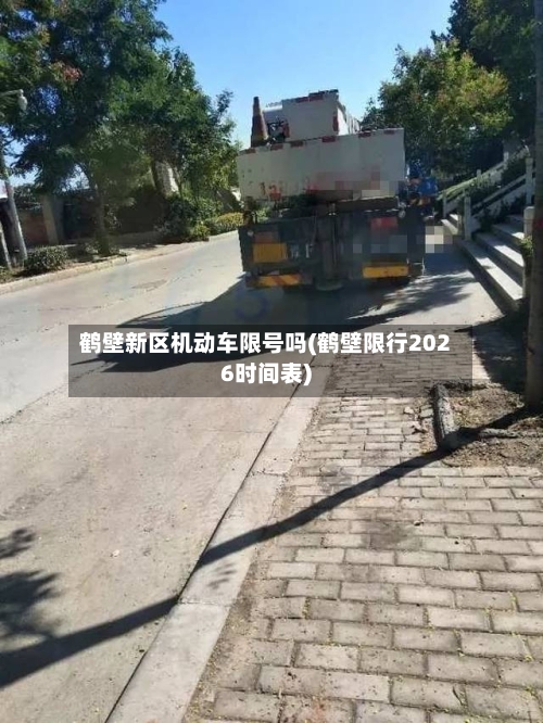 鹤壁新区机动车限号吗(鹤壁限行2026时间表)