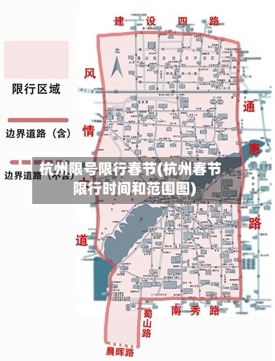 杭州限号限行春节(杭州春节限行时间和范围图)