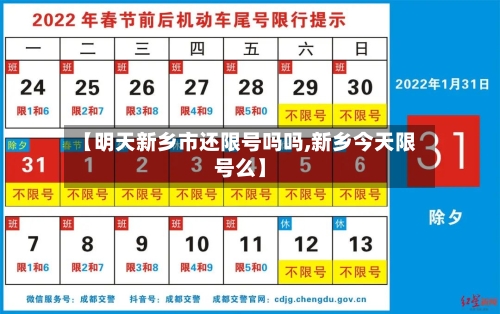 【明天新乡市还限号吗吗,新乡今天限号么】