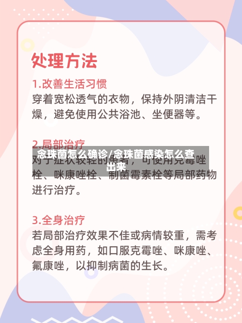 念珠菌怎么确诊/念珠菌感染怎么查出来