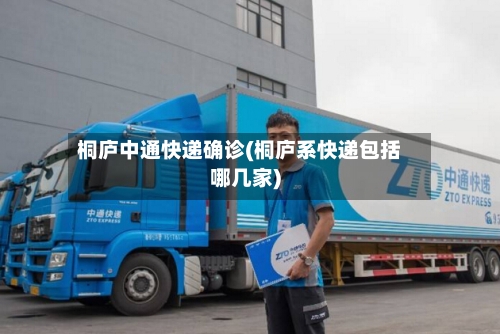 桐庐中通快递确诊(桐庐系快递包括哪几家)