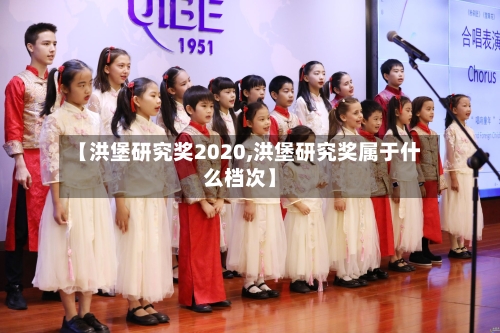 【洪堡研究奖2020,洪堡研究奖属于什么档次】