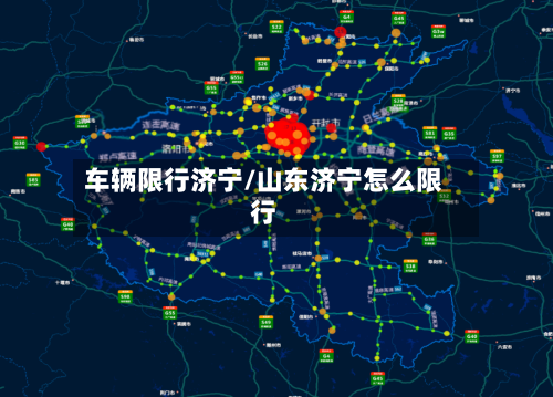 车辆限行济宁/山东济宁怎么限行