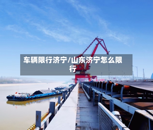 车辆限行济宁/山东济宁怎么限行