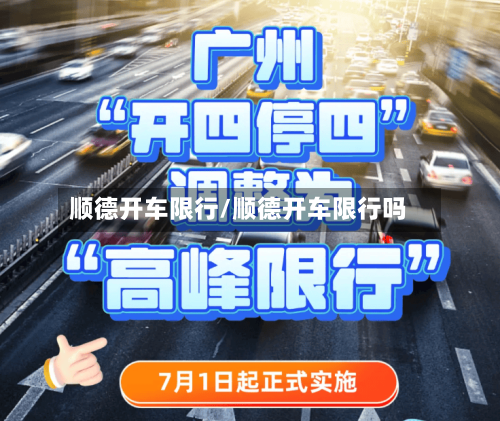 顺德开车限行/顺德开车限行吗