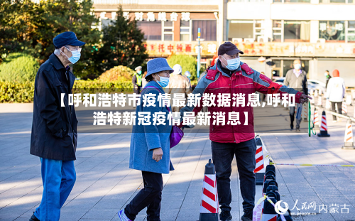 【呼和浩特市疫情最新数据消息,呼和浩特新冠疫情最新消息】