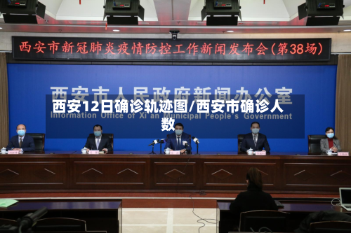 西安12日确诊轨迹图/西安市确诊人数