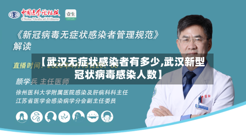 【武汉无症状感染者有多少,武汉新型冠状病毒感染人数】