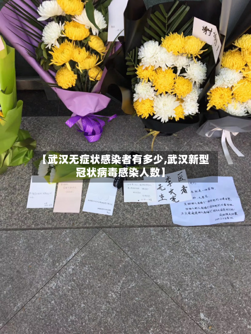 【武汉无症状感染者有多少,武汉新型冠状病毒感染人数】