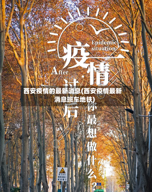 西安疫情的最新消息(西安疫情最新消息班车地铁)