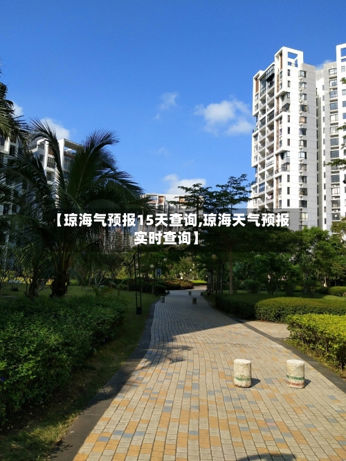 【琼海气预报15天查询,琼海天气预报实时查询】