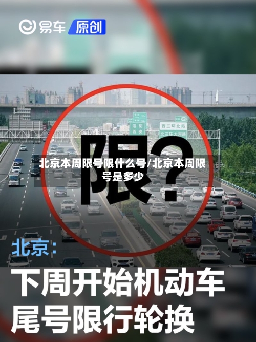 北京本周限号限什么号/北京本周限号是多少