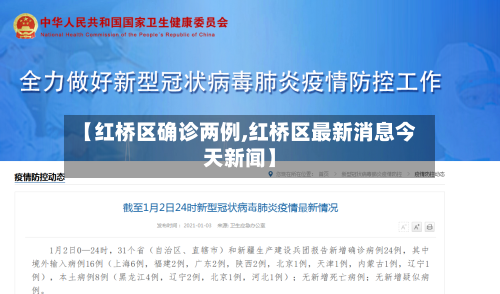 【红桥区确诊两例,红桥区最新消息今天新闻】