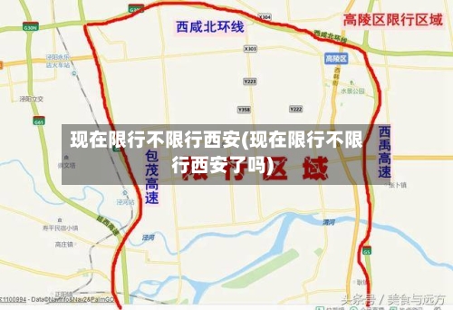 现在限行不限行西安(现在限行不限行西安了吗)