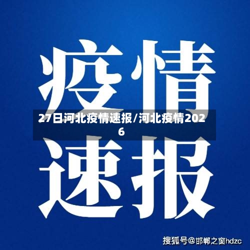 27日河北疫情速报/河北疫情2026