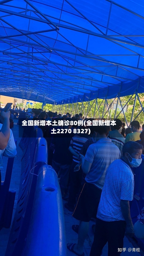 全国新增本土确诊80例(全国新增本土2270 8327)