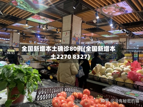 全国新增本土确诊80例(全国新增本土2270 8327)