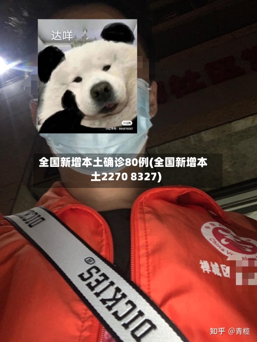 全国新增本土确诊80例(全国新增本土2270 8327)