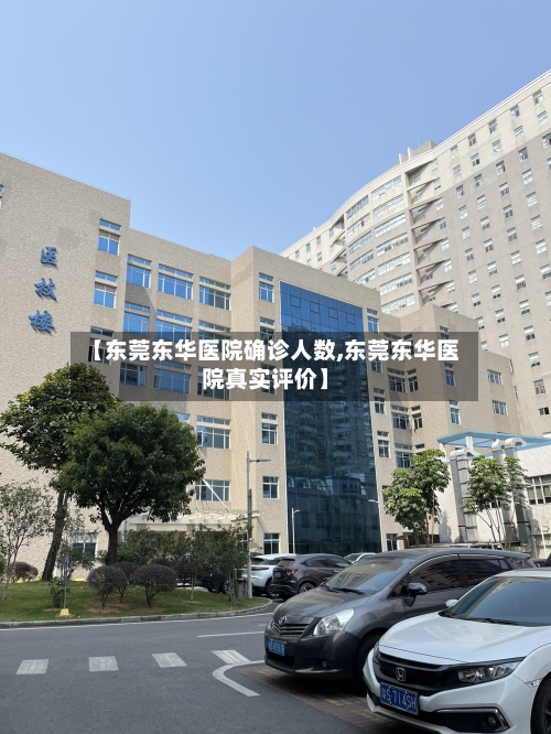 【东莞东华医院确诊人数,东莞东华医院真实评价】