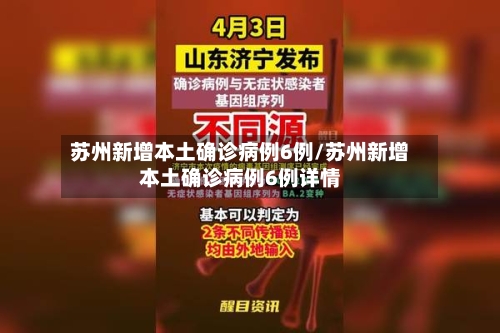 苏州新增本土确诊病例6例/苏州新增本土确诊病例6例详情