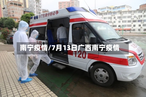南宁疫情/7月13日广西南宁疫情