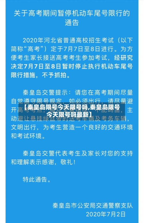 【秦皇岛限号今天限号吗,秦皇岛限号今天限号吗最新】